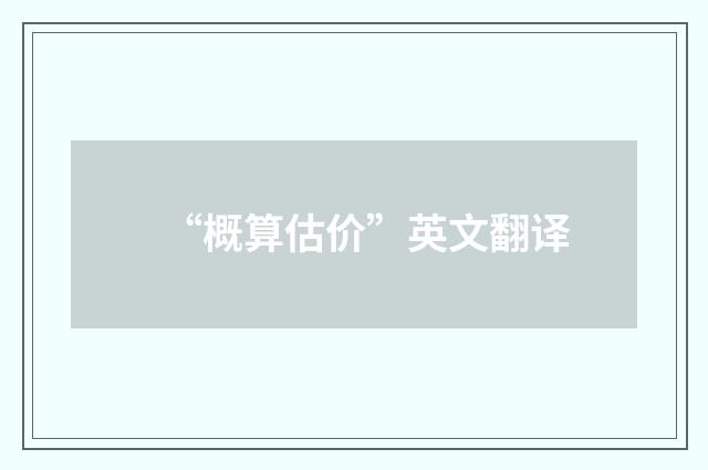 “概算估价”英文翻译