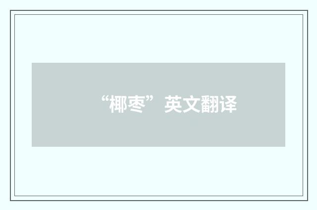 “椰枣”英文翻译