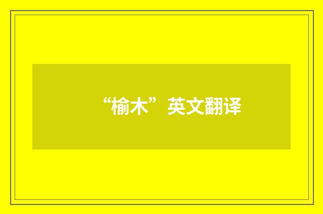 “榆木”英文翻译