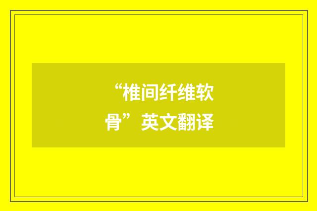 “椎间纤维软骨”英文翻译