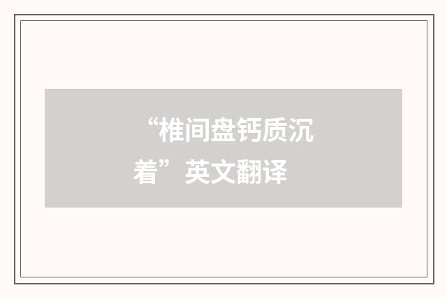 “椎间盘钙质沉着”英文翻译