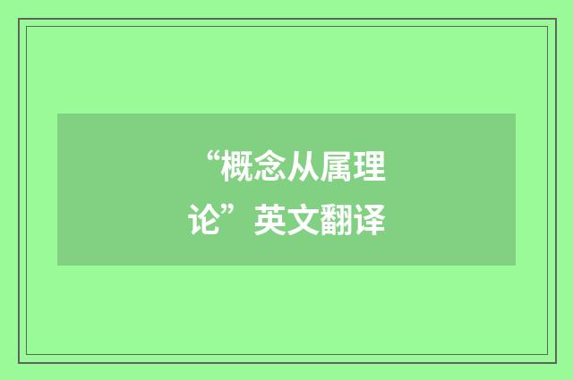 “概念从属理论”英文翻译