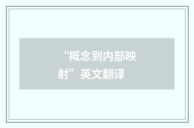 “概念到内部映射”英文翻译