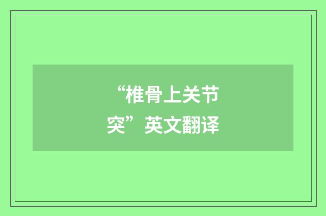 “椎骨上关节突”英文翻译