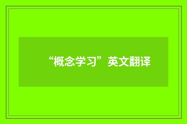 “概念学习”英文翻译