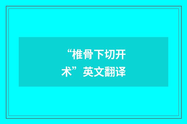 “椎骨下切开术”英文翻译