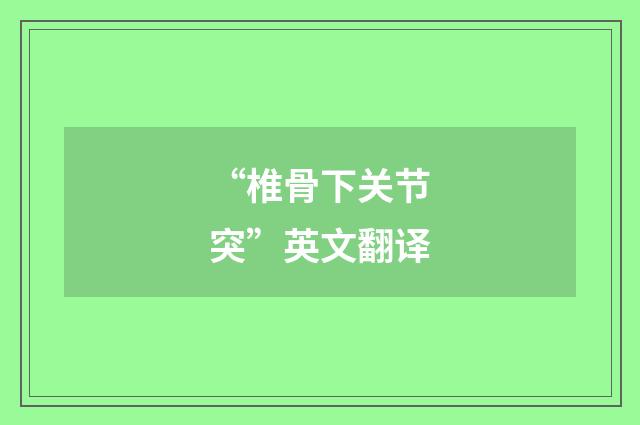 “椎骨下关节突”英文翻译
