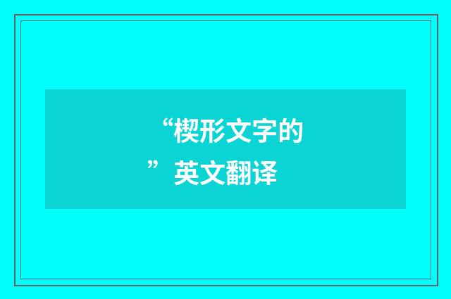 “楔形文字的”英文翻译