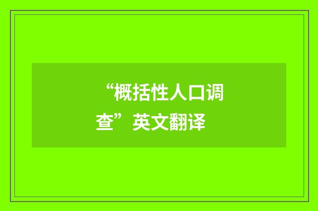 “概括性人口调查”英文翻译