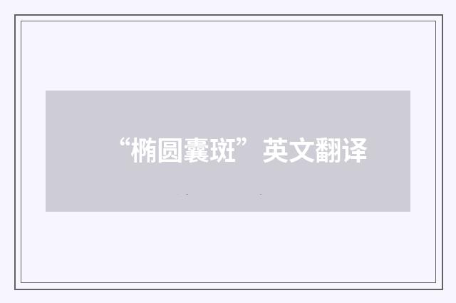 “椭圆囊斑”英文翻译