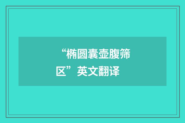 “椭圆囊壶腹筛区”英文翻译