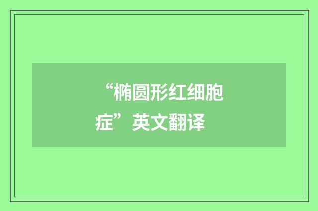 “椭圆形红细胞症”英文翻译