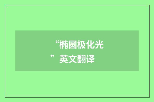 “椭圆极化光”英文翻译