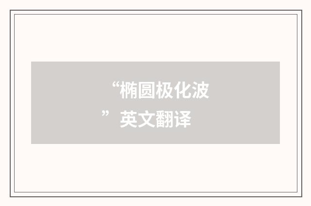 “椭圆极化波”英文翻译