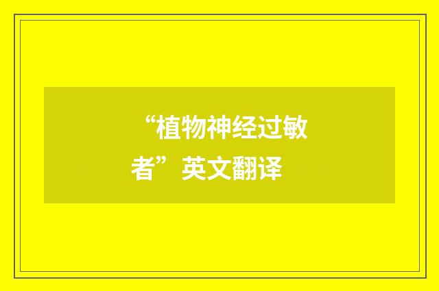 “植物神经过敏者”英文翻译