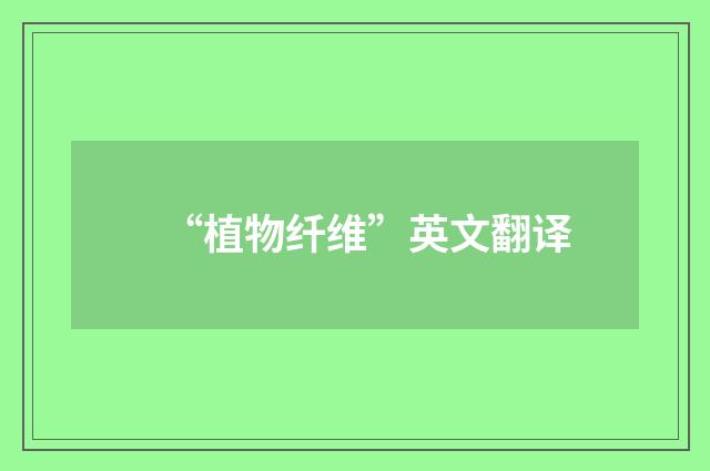 “植物纤维”英文翻译