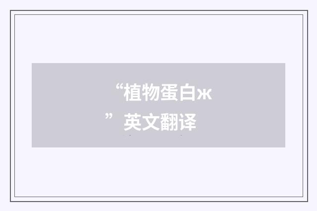 “植物蛋白ж”英文翻译