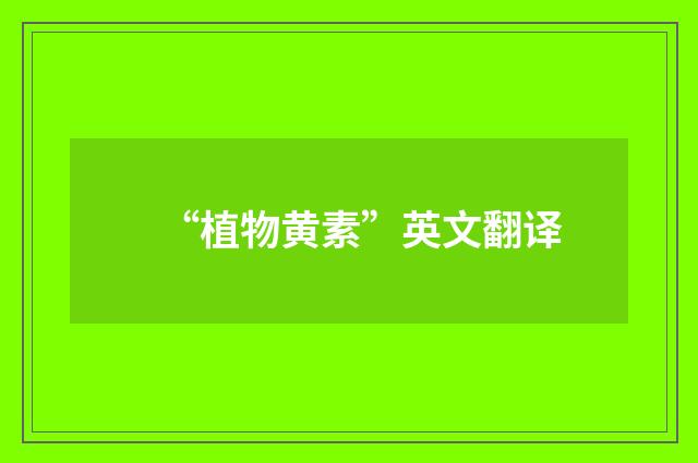 “植物黄素”英文翻译