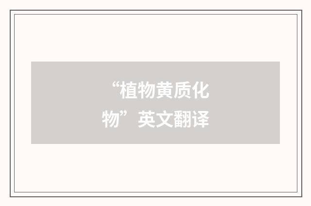 “植物黄质化物”英文翻译
