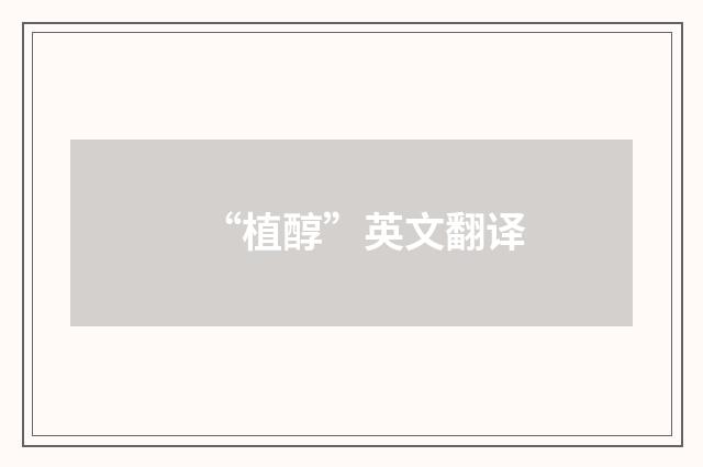 “植醇”英文翻译
