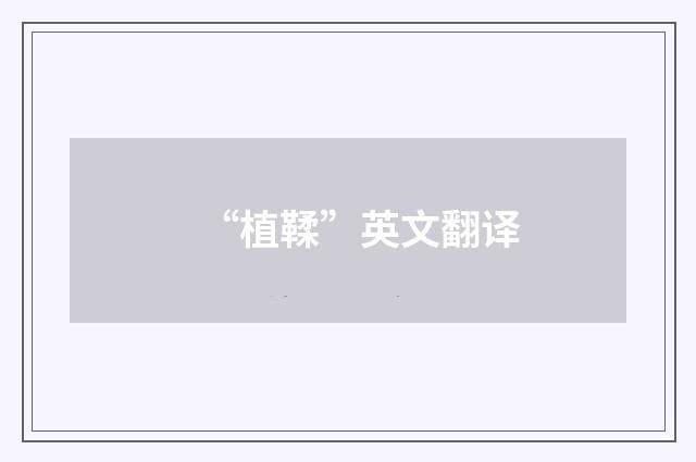 “植鞣”英文翻译