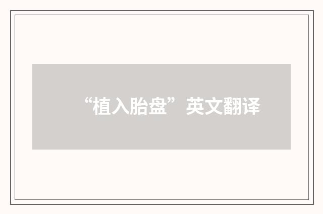 “植入胎盘”英文翻译