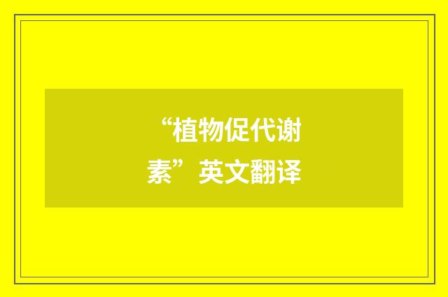“植物促代谢素”英文翻译