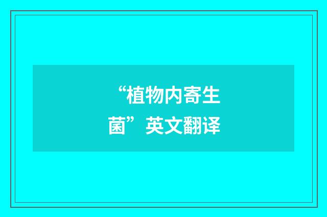 “植物内寄生菌”英文翻译