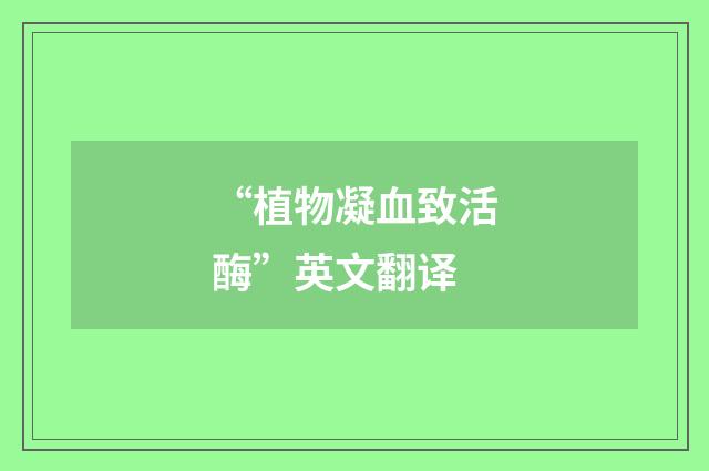 “植物凝血致活酶”英文翻译