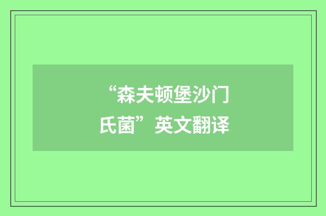 “森夫顿堡沙门氏菌”英文翻译