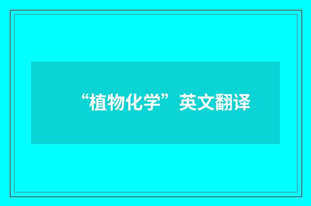 “植物化学”英文翻译