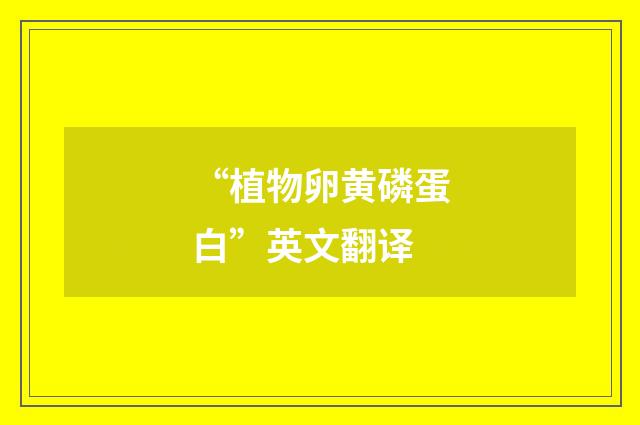 “植物卵黄磷蛋白”英文翻译