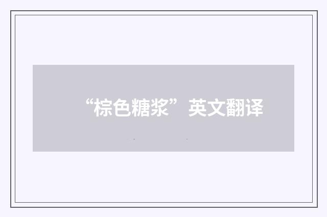 “棕色糖浆”英文翻译