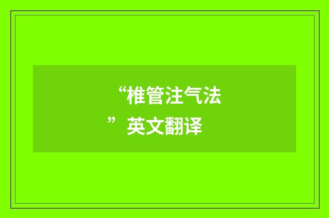 “椎管注气法”英文翻译
