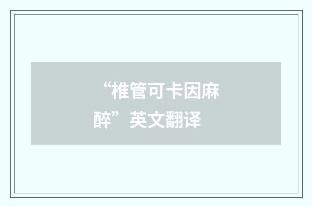 “椎管可卡因麻醉”英文翻译
