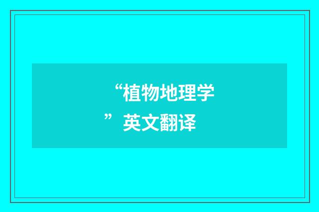 “植物地理学”英文翻译