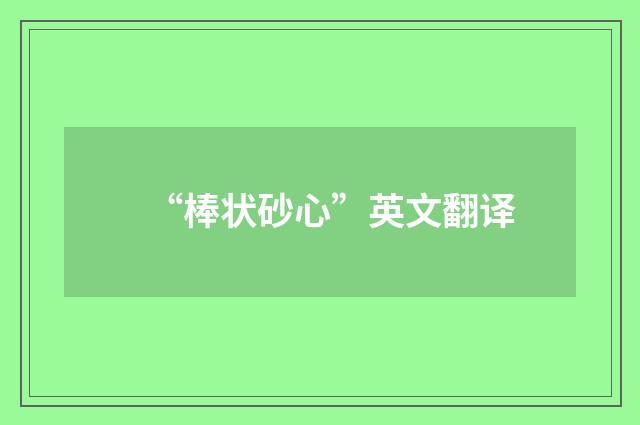 “棒状砂心”英文翻译