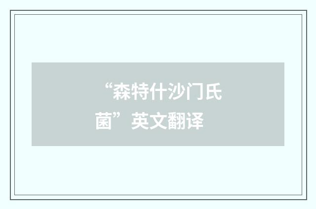 “森特什沙门氏菌”英文翻译