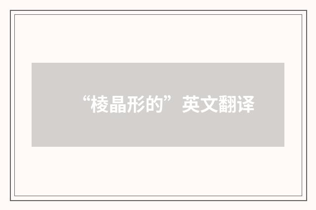 “棱晶形的”英文翻译