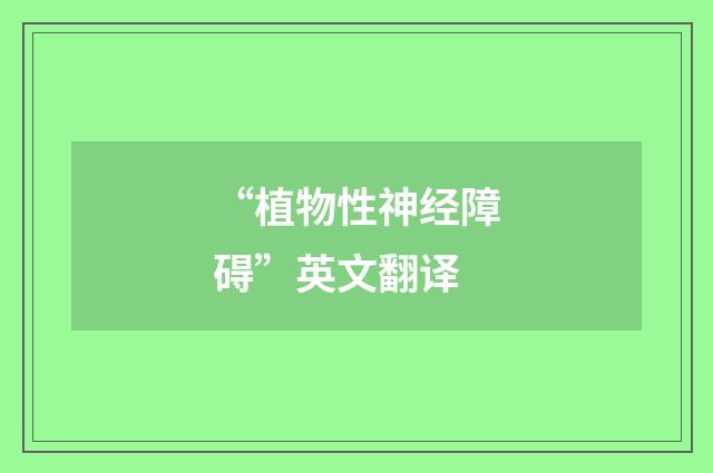 “植物性神经障碍”英文翻译
