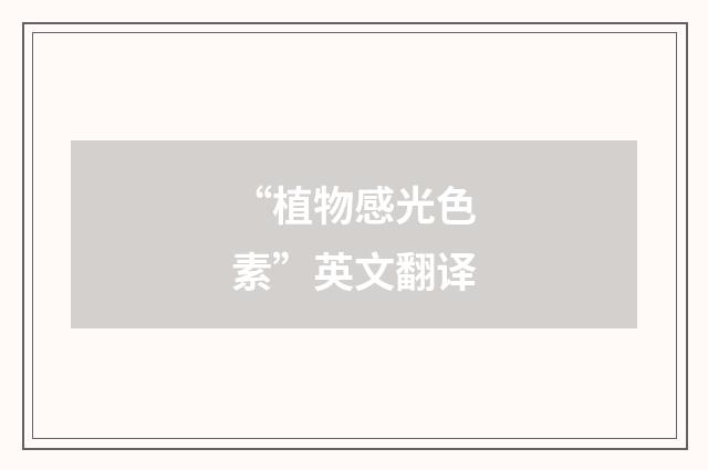 “植物感光色素”英文翻译