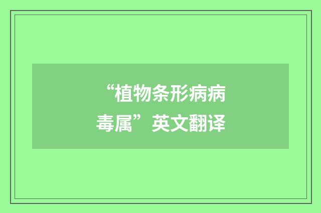 “植物条形病病毒属”英文翻译