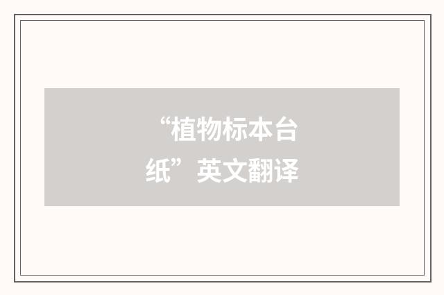 “植物标本台纸”英文翻译