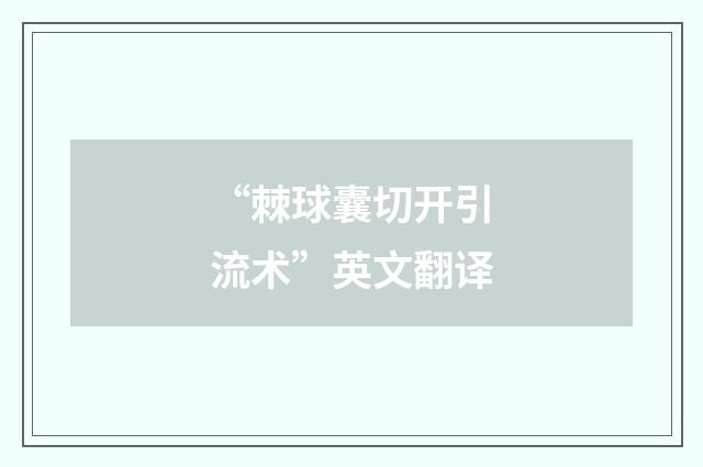 “棘球囊切开引流术”英文翻译