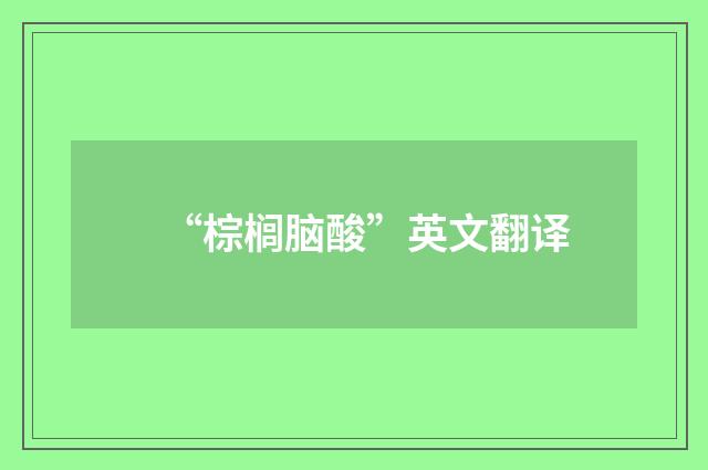 “棕榈脑酸”英文翻译