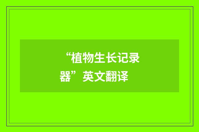 “植物生长记录器”英文翻译