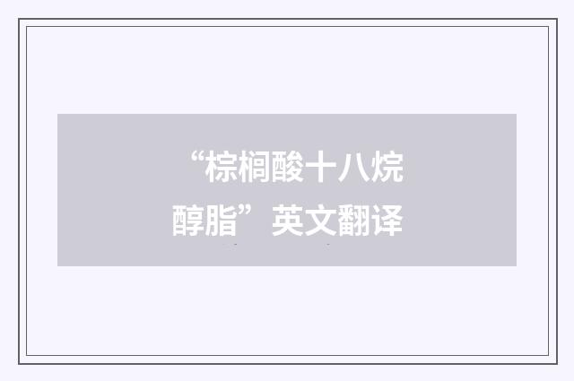“棕榈酸十八烷醇脂”英文翻译