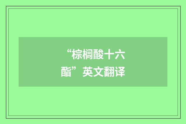 “棕榈酸十六酯”英文翻译