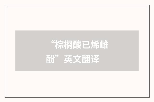 “棕榈酸已烯雌酚”英文翻译