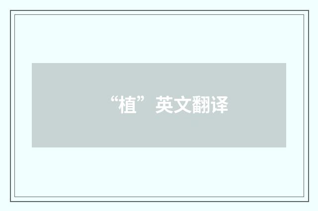 “植”英文翻译
